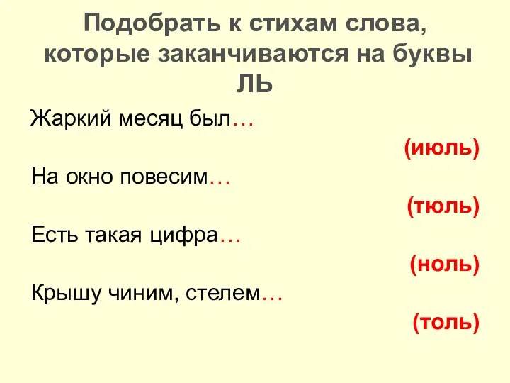 Подобрать к стихам слова, которые заканчиваются на буквы ЛЬ Жаркий