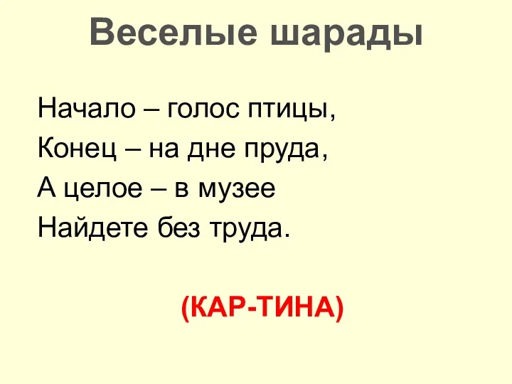 Веселые шарады Начало – голос птицы, Конец – на дне