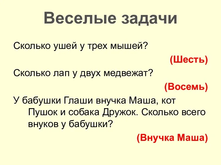 Сколько ушей у трех мышей? (Шесть) Сколько лап у двух медвежат? (Восемь) У