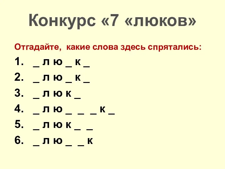 Отгадайте, какие слова здесь спрятались: 1. _ л ю _ к _ 2.