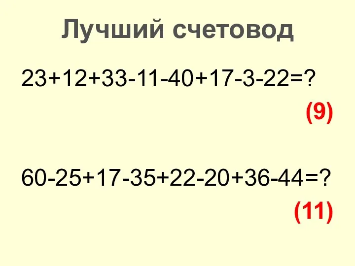 23+12+33-11-40+17-3-22=? (9) 60-25+17-35+22-20+36-44=? (11) Лучший счетовод