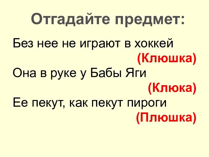 Без нее не играют в хоккей (Клюшка) Она в руке у Бабы Яги