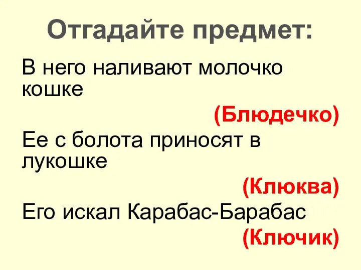 В него наливают молочко кошке (Блюдечко) Ее с болота приносят в лукошке (Клюква)