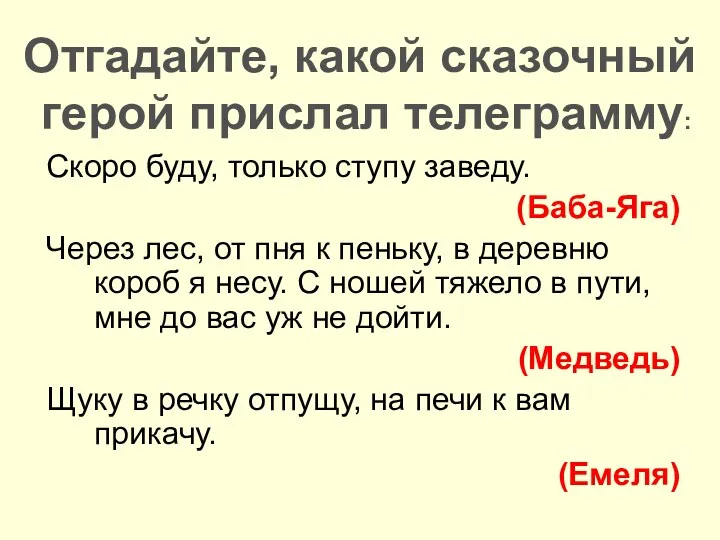 Скоро буду, только ступу заведу. (Баба-Яга) Через лес, от пня к пеньку, в