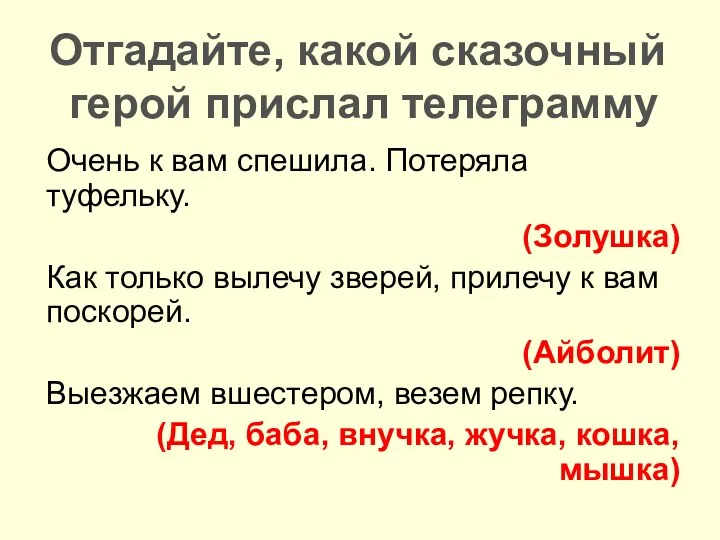 Отгадайте, какой сказочный герой прислал телеграмму Очень к вам спешила. Потеряла туфельку. (Золушка)