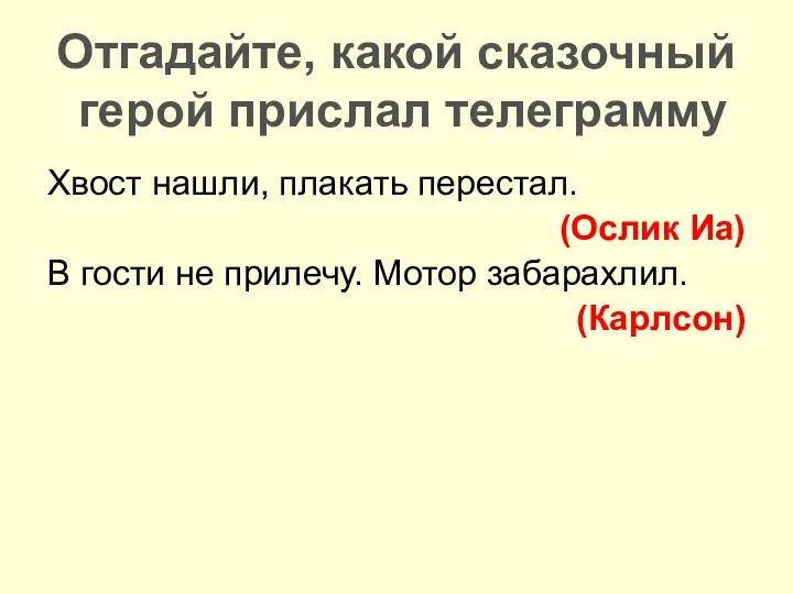 Отгадайте, какой сказочный герой прислал телеграмму Хвост нашли, плакать перестал.