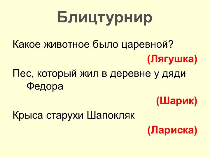 Какое животное было царевной? (Лягушка) Пес, который жил в деревне