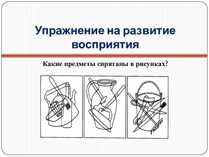 Упражнение на развитие восприятия Какие предметы спрятаны в рисунках?