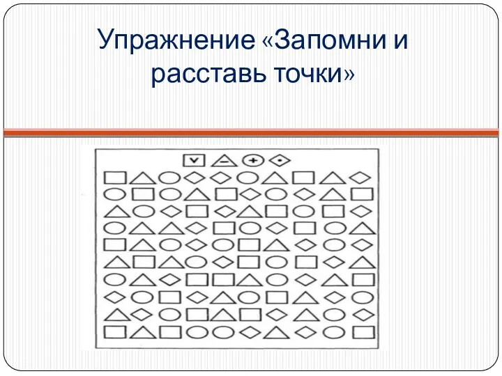 Упражнение «Запомни и расставь точки»