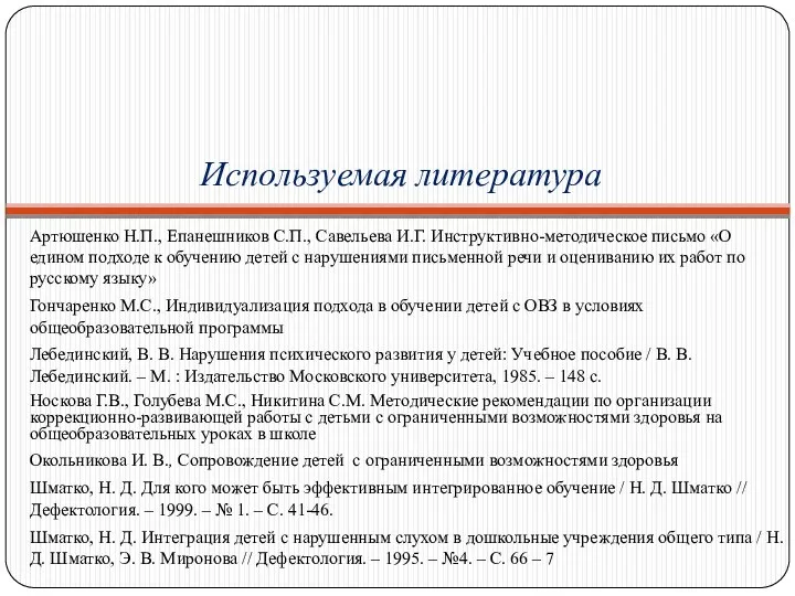 Используемая литература Артюшенко Н.П., Епанешников С.П., Савельева И.Г. Инструктивно-методическое письмо