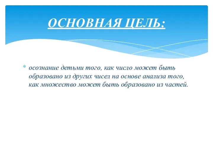 осознание детьми того, как число может быть образовано из других чисел на основе