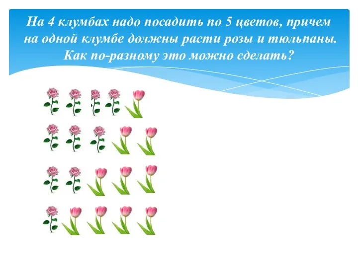 На 4 клумбах надо посадить по 5 цветов, причем на одной клумбе должны