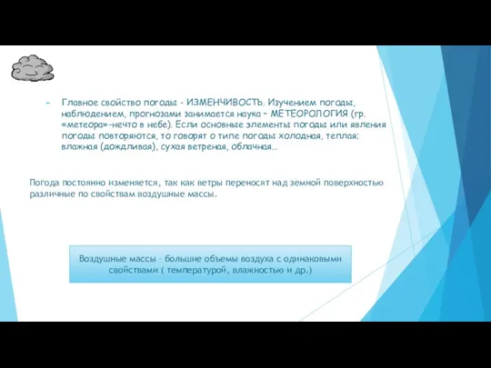 Главное свойство погоды - ИЗМЕНЧИВОСТЬ. Изучением погоды, наблюдением, прогнозами занимается