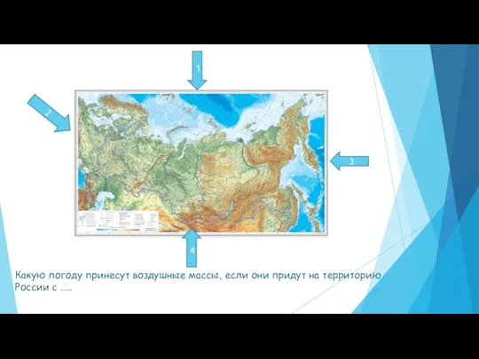 Какую погоду принесут воздушные массы, если они придут на территорию