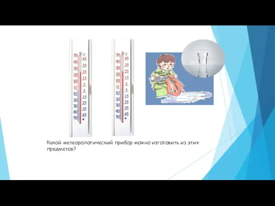 Какой метеорологический прибор можно изготовить из этих предметов?