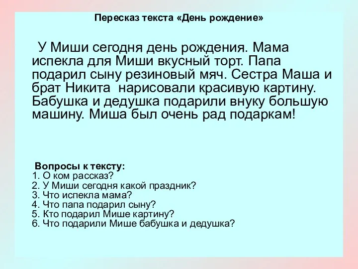 Пересказ текста «День рождение» У Миши сегодня день рождения. Мама