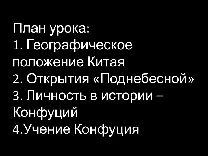 План урока: 1. Географическое положение Китая 2. Открытия «Поднебесной» 3.