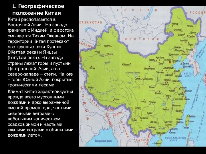 1. Географическое положение Китая Китай располагается в Восточной Азии. На