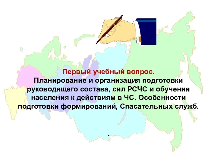 Первый учебный вопрос. Планирование и организация подготовки руководящего состава, сил