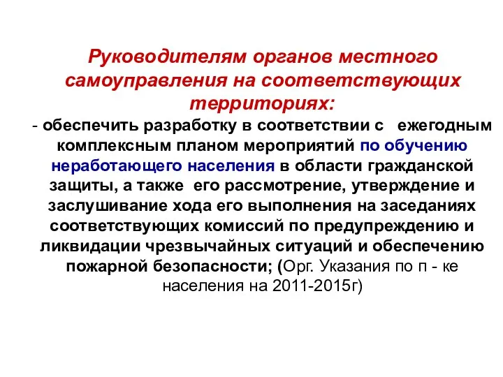 Руководителям органов местного самоуправления на соответствующих территориях: - обеспечить разработку