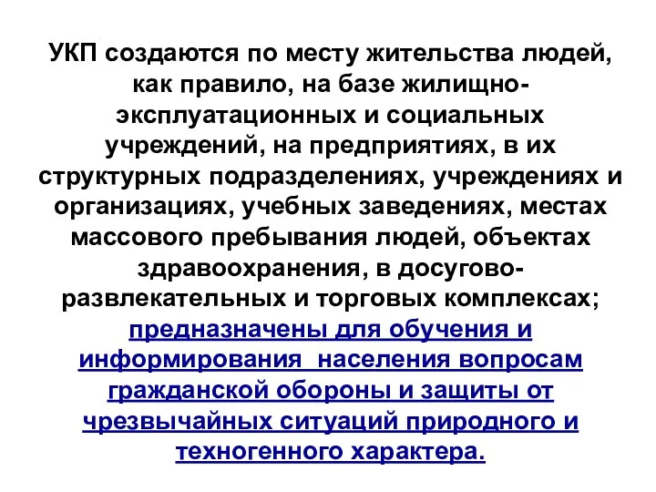 УКП создаются по месту жительства людей, как правило, на базе