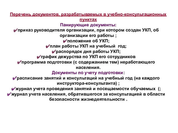 Перечень документов, разрабатываемых в учебно-консультационных пунктах Панирующие документы: приказ руководителя