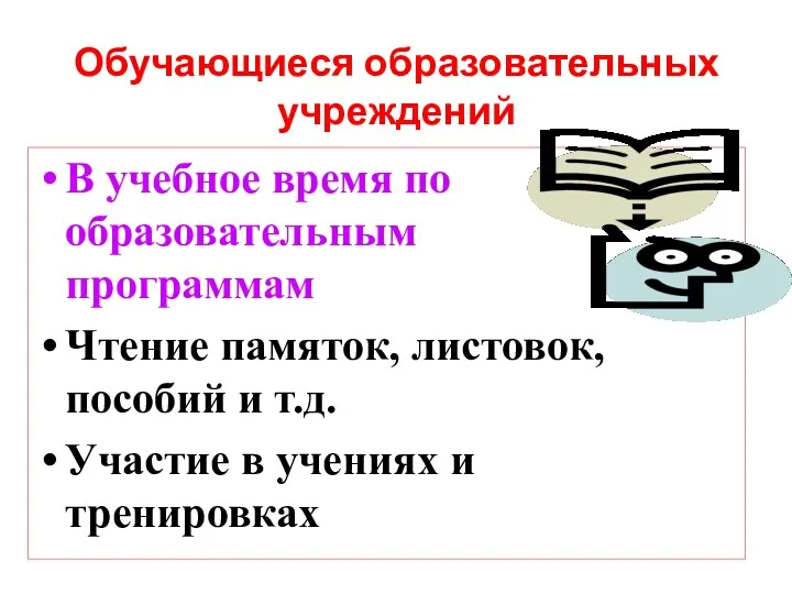 Обучающиеся образовательных учреждений В учебное время по образовательным программам Чтение