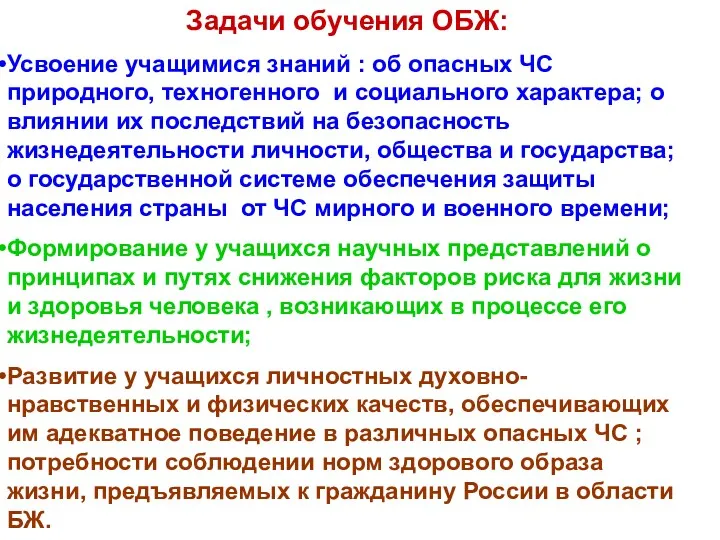 Задачи обучения ОБЖ: Усвоение учащимися знаний : об опасных ЧС