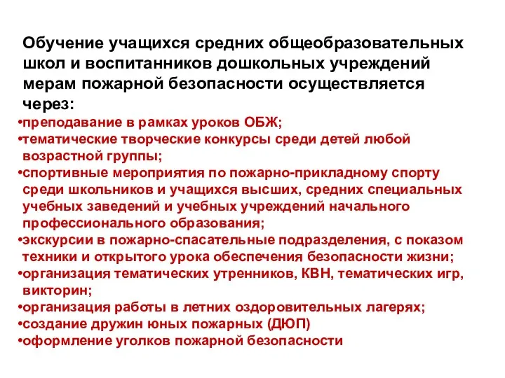 Обучение учащихся средних общеобразовательных школ и воспитанников дошкольных учреждений мерам