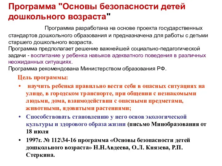 Программа "Основы безопасности детей дошкольного возраста" Программа разработана на основе