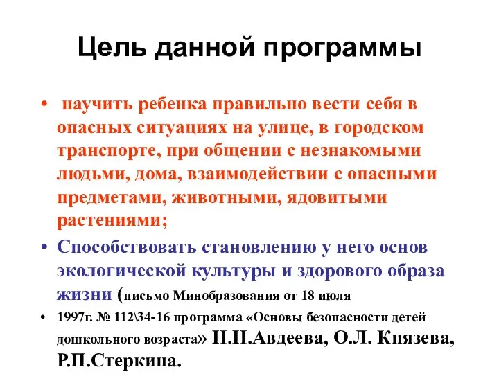 Цель данной программы научить ребенка правильно вести себя в опасных