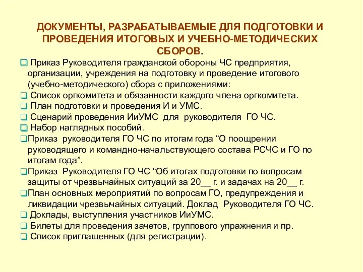 ДОКУМЕНТЫ, РАЗРАБАТЫВАЕМЫЕ ДЛЯ ПОДГОТОВКИ И ПРОВЕДЕНИЯ ИТОГОВЫХ И УЧЕБНО-МЕТОДИЧЕСКИХ СБОРОВ.