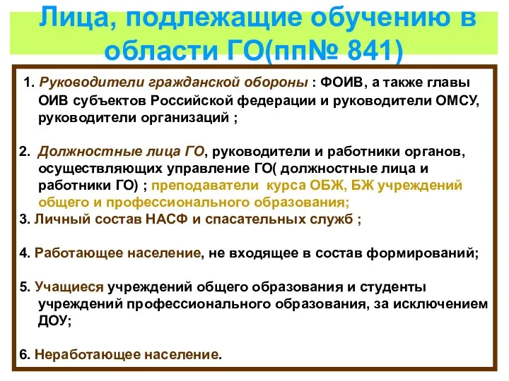 Лица, подлежащие обучению в области ГО(пп№ 841) 1. Руководители гражданской