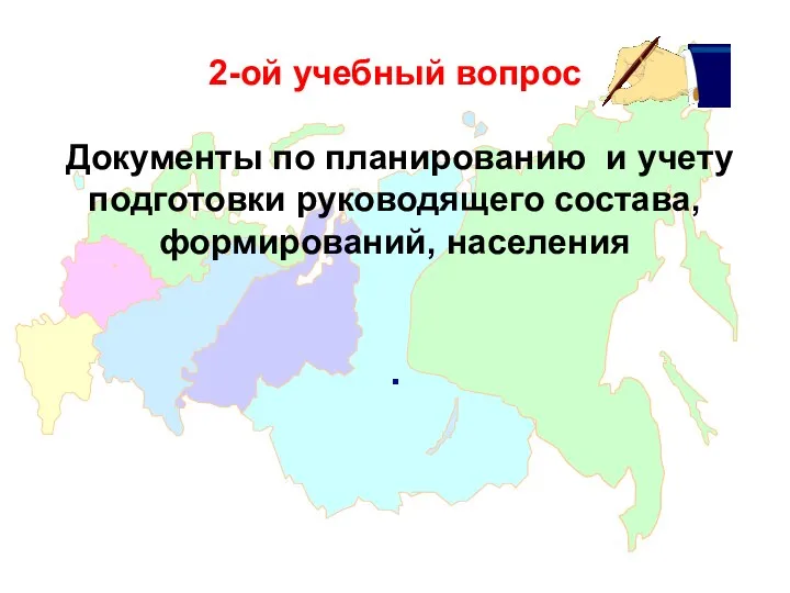 2-ой учебный вопрос Документы по планированию и учету подготовки руководящего состава, формирований, населения .