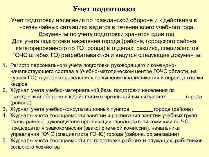 Учет подготовки Учет подготовки населения по гражданской обороне и к