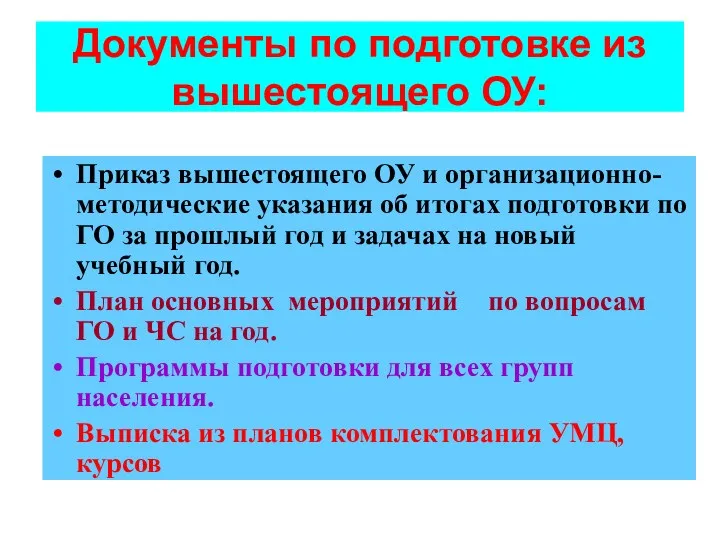 Документы по подготовке из вышестоящего ОУ: Приказ вышестоящего ОУ и