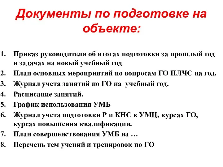 Документы по подготовке на объекте: Приказ руководителя об итогах подготовки