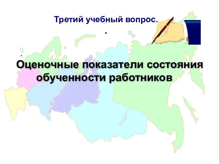 Третий учебный вопрос. . . Оценочные показатели состояния обученности работников