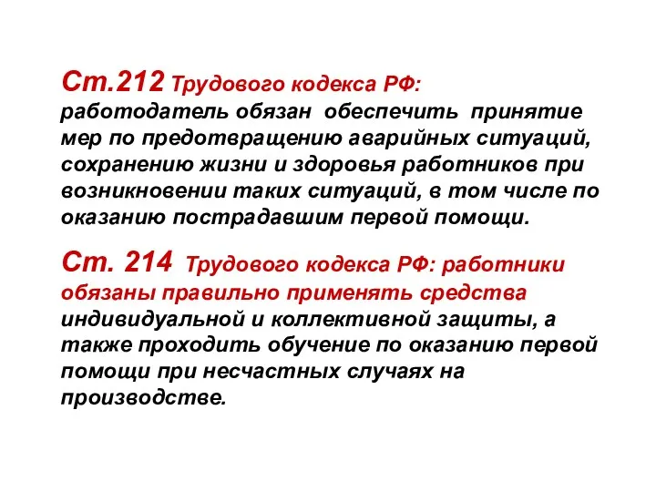 Ст.212 Трудового кодекса РФ: работодатель обязан обеспечить принятие мер по