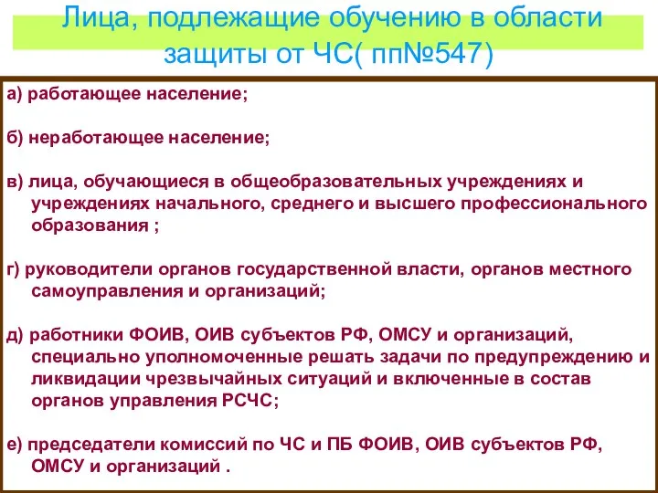 Лица, подлежащие обучению в области защиты от ЧС( пп№547) а)