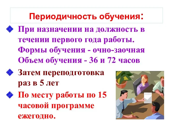 Периодичность обучения: При назначении на должность в течении первого года