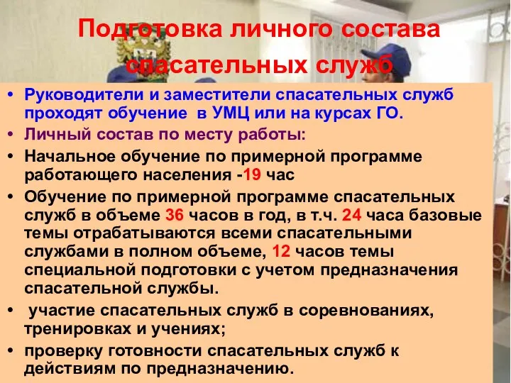 Подготовка личного состава спасательных служб Руководители и заместители спасательных служб