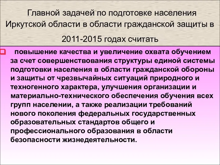 Главной задачей по подготовке населения Иркутской области в области гражданской