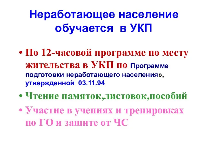 Неработающее население обучается в УКП По 12-часовой программе по месту