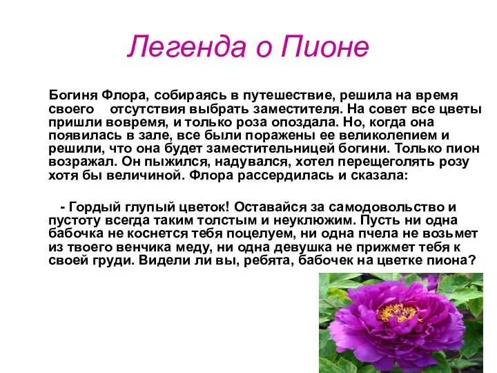 Легенда о Пионе Богиня Флора, собираясь в путешествие, решила на время своего отсутствия