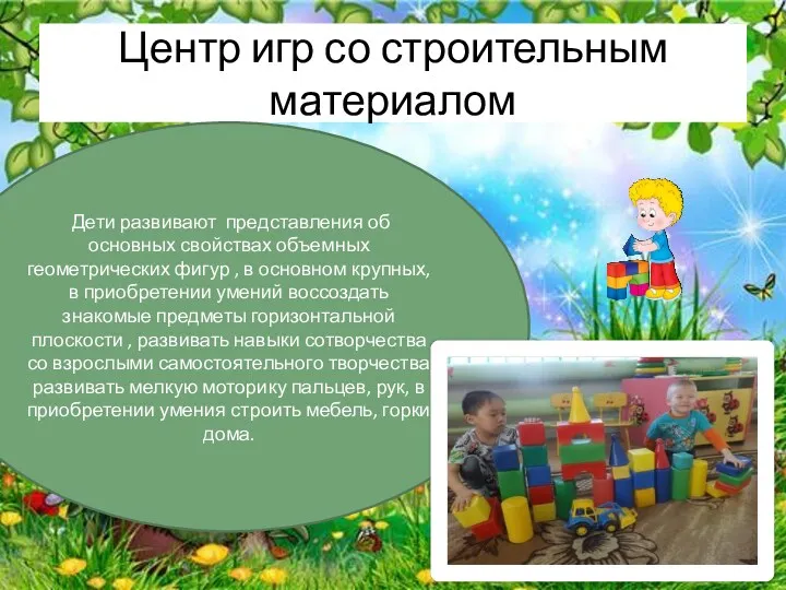 Центр игр со строительным материалом Дети развивают представления об основных