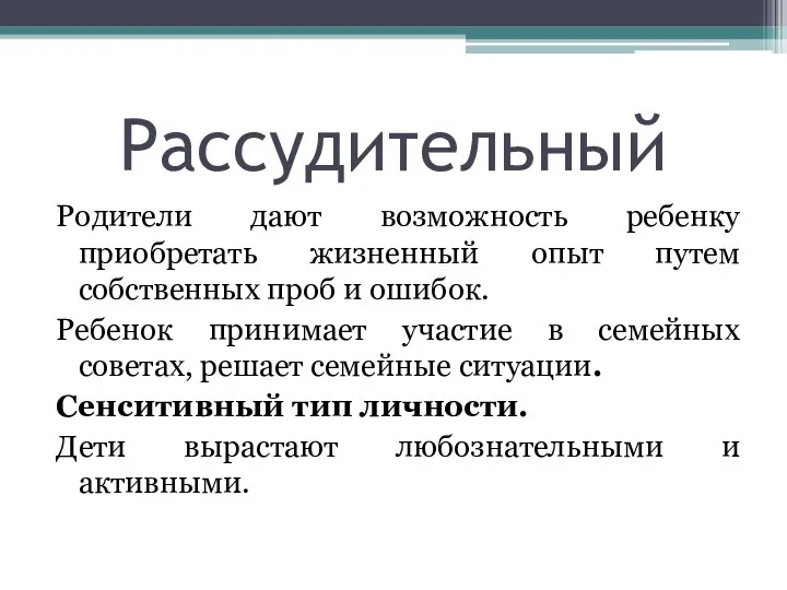 Рассудительный Родители дают возможность ребенку приобретать жизненный опыт путем собственных