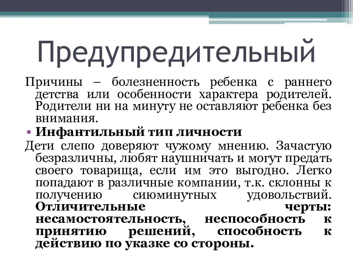 Предупредительный Причины – болезненность ребенка с раннего детства или особенности