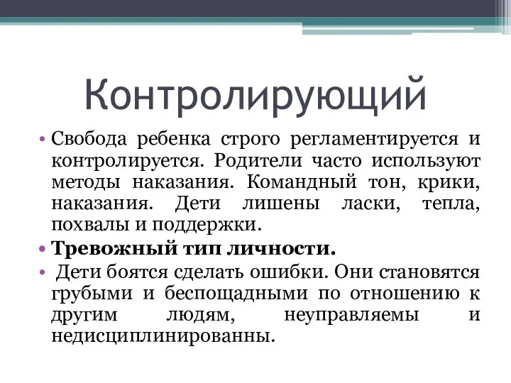 Контролирующий Свобода ребенка строго регламентируется и контролируется. Родители часто используют