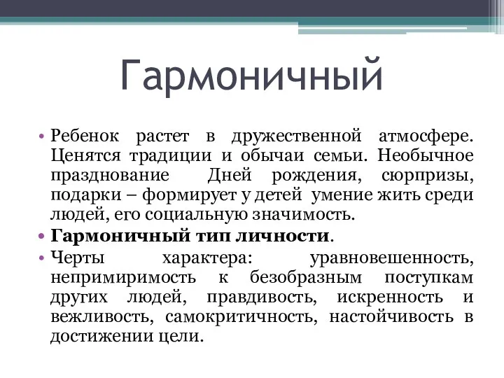 Гармоничный Ребенок растет в дружественной атмосфере. Ценятся традиции и обычаи